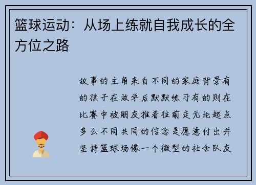 篮球运动：从场上练就自我成长的全方位之路