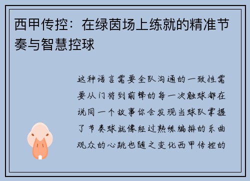 西甲传控：在绿茵场上练就的精准节奏与智慧控球