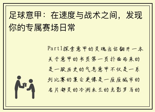 足球意甲：在速度与战术之间，发现你的专属赛场日常