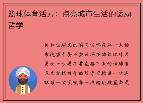 篮球体育活力：点亮城市生活的运动哲学