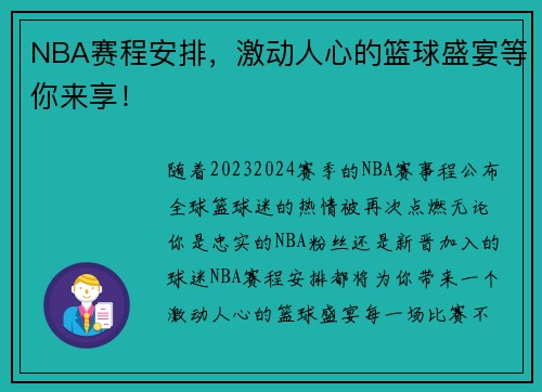 NBA赛程安排，激动人心的篮球盛宴等你来享！