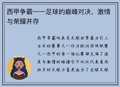 西甲争霸——足球的巅峰对决，激情与荣耀并存