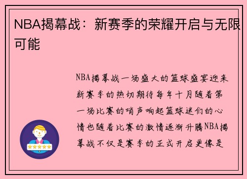 NBA揭幕战：新赛季的荣耀开启与无限可能