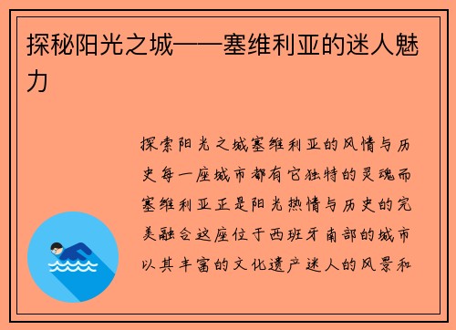 探秘阳光之城——塞维利亚的迷人魅力