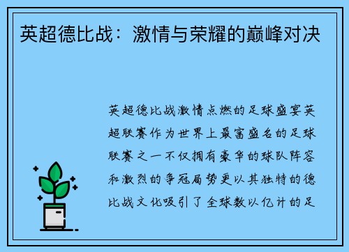 英超德比战：激情与荣耀的巅峰对决