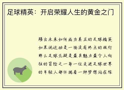 足球精英：开启荣耀人生的黄金之门