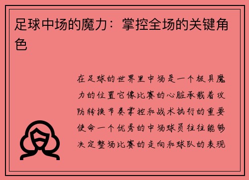 足球中场的魔力：掌控全场的关键角色