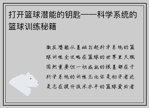 打开篮球潜能的钥匙——科学系统的篮球训练秘籍
