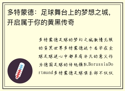 多特蒙德：足球舞台上的梦想之城，开启属于你的黄黑传奇