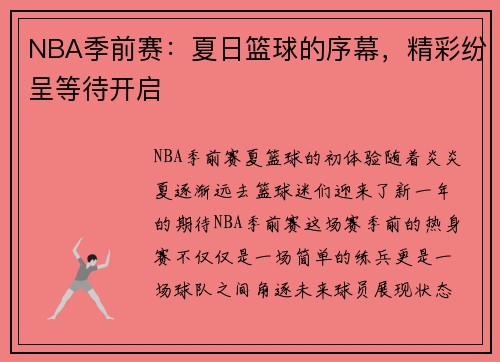 NBA季前赛：夏日篮球的序幕，精彩纷呈等待开启