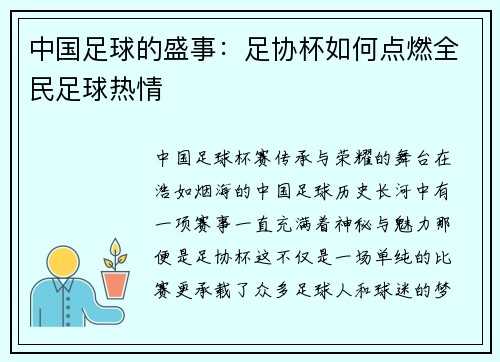 中国足球的盛事：足协杯如何点燃全民足球热情