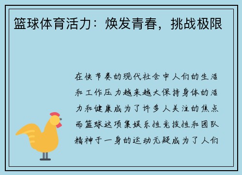 篮球体育活力：焕发青春，挑战极限