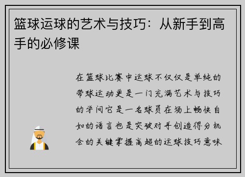 篮球运球的艺术与技巧：从新手到高手的必修课