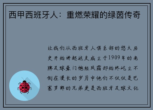 西甲西班牙人：重燃荣耀的绿茵传奇