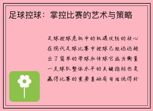 足球控球：掌控比赛的艺术与策略