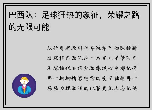 巴西队：足球狂热的象征，荣耀之路的无限可能