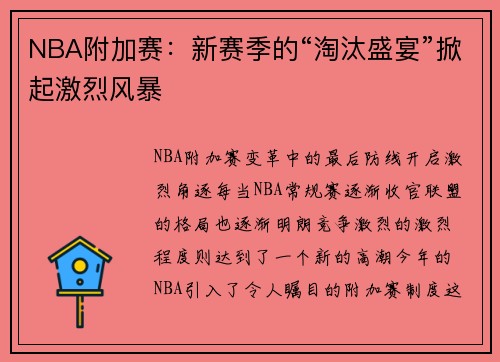 NBA附加赛：新赛季的“淘汰盛宴”掀起激烈风暴