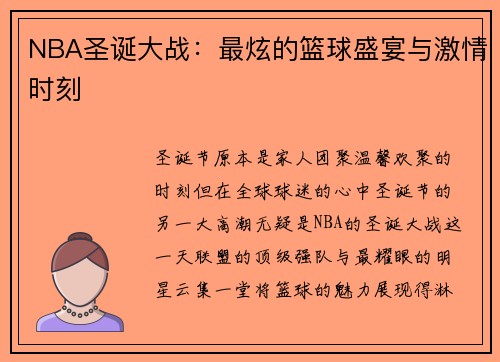 NBA圣诞大战：最炫的篮球盛宴与激情时刻