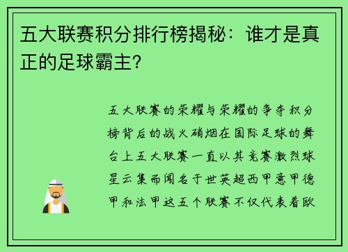 五大联赛积分排行榜揭秘：谁才是真正的足球霸主？