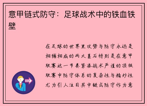 意甲链式防守：足球战术中的铁血铁壁