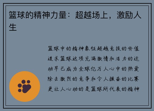 篮球的精神力量：超越场上，激励人生