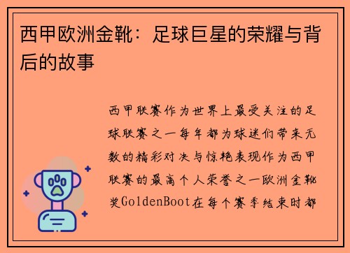 西甲欧洲金靴：足球巨星的荣耀与背后的故事