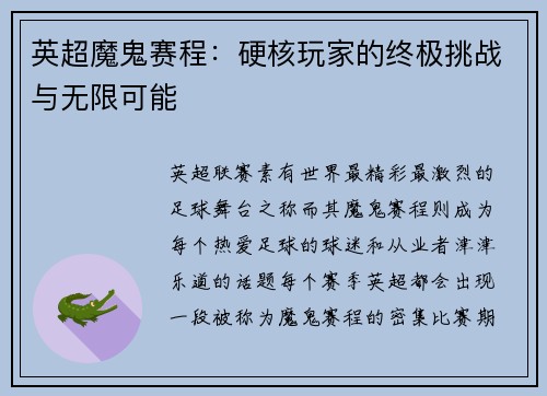 英超魔鬼赛程：硬核玩家的终极挑战与无限可能