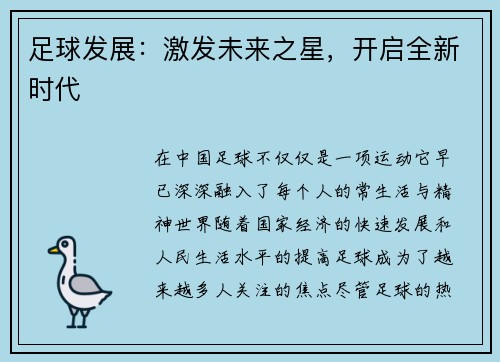 足球发展：激发未来之星，开启全新时代