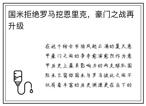 国米拒绝罗马挖恩里克，豪门之战再升级